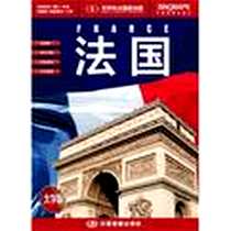 《世界热点国家地图·法国》电子版-2013-1_中国地图出版社_周敏