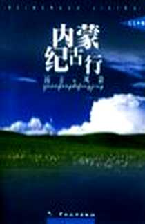 《内蒙古纪行》电子版-2001-10_中国旅游出版社_毛毛