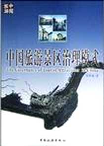 《中国旅游景区治理模式》电子版-2003-03-01_中国旅游出版社_彭德成