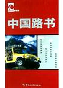 《中国路书》电子版-2005-1_中国旅游_申敏,李湘逢,黄山,陈栋