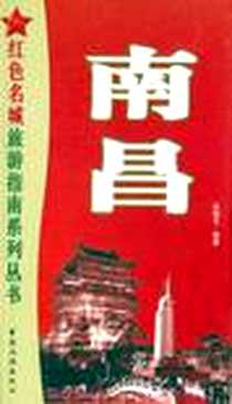 《南昌》电子版-2006-1_中国旅游出版社_张韶文