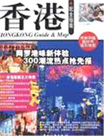 《香港玩全指南》电子版-2007-1_中国旅游出版社_王宜