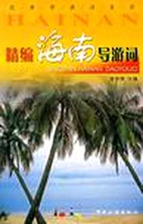 《精编海南导游词》电子版-2007-5_中国旅游_庞守明