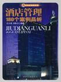 《酒店管理180个案例品析》电子版-2007-6_中国旅游_王大悟