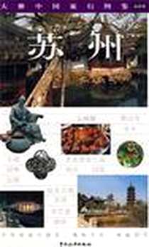 《苏州》电子版-2008_中国旅游出版社_荚详慧