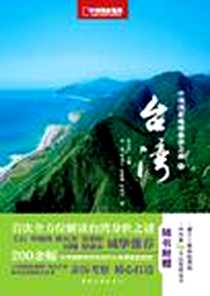 《台湾》2010_中国旅游出版社_李志华主编,张茵等著