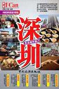 《深圳：乐活城市游！》电子版-2011-4_中国旅游出版社_耐看工作室
