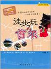 《徒步玩首尔》电子版-2011-6_中国旅游_郑敏镛