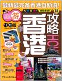《香港攻略》电子版-2011-6_中国旅游出版社_《全球攻略》编写组