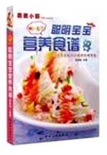 《聪明宝宝营养食谱》电子版-2011-9-11_中国大百科全书出版社_高瑞珊