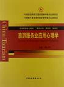 《旅游服务业应用心理学》电子版-2012-10_中国旅游出版社_温卫宁
