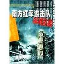 《南方红军游击队征战纪实-红军征战卷》电子版-2002-1_解放军文艺出版社_万剑声,余天宝