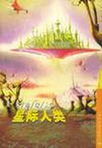 《星际人类》PDF_2002-1_解放军文艺_王佃亮