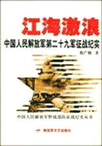 《江海激浪》电子版-2009-1_解放军文艺出版社_陈广相