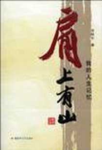 《肩上有山》PDF_2009-10_解放军文艺出版社_乔林生