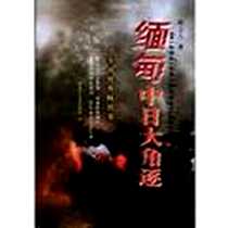 《缅甸中日大角逐》电子版-2009-5_陈立人 解放军文艺出版社  (2009-05出版)_陈立人