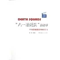 《八一敢死队的故事》电子版-2012-6_解放军文艺出版社_舒真