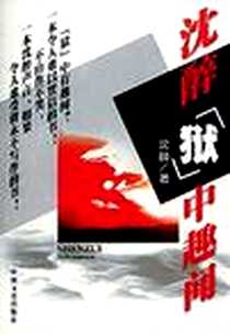《沈醉狱中趣闻》PDF_2002-1-1_中国文史出版社_沈醉