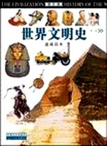 《世界文明史》电子版-2004-1-1_中国文史出版社_冯国超