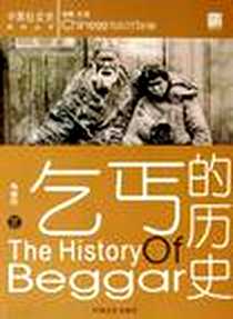 《乞丐的历史》电子版-2005-7_中国文史出版社_周德钧