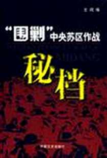 《围剿中央苏区作战密档》电子版-2007-1_中国文史出版社_文闻