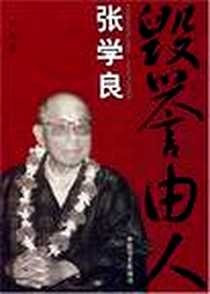 《毁誉由人张学良》电子版-2007-1_中国文史出版社_赵杰