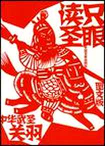 《只眼读圣-中华武圣关羽》电子版-2008-1_中国文史_崔陟
