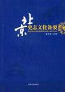 《北京史志文化备要》电子版-2008-10_中国文史出版社_曹子西
