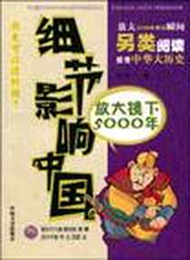 《细节影响中国》电子版-2009-9_中国文史出版社_王中一