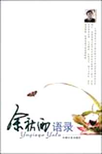 《余秋雨语录》2009-1_中国文史_江河//袁元