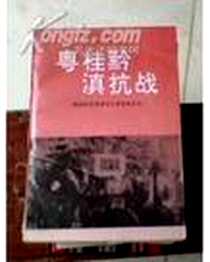 《闽浙赣粤桂滇抗战》电子版-1995_中国文史_萧秉钧//刘炽