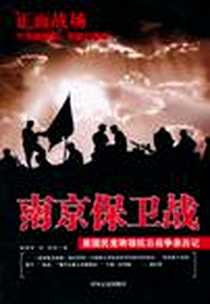 《南京保卫战》电子版-2010-9_中国文史_唐生智//刘斐