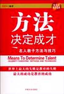 《方法决定成才》电子版-2010-8_中国文史出版社_张振华
