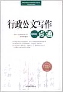 《行政公文写作一点通》电子版-2011-7_中国文史_岳海翔|主编:张保忠//岳海翔