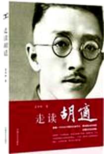 《走读胡适》电子版-2012-5_中国文史出版社_姜异新