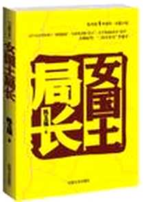 《女国土局长》电子版-2012-7_中国文史出版社_陈玉福