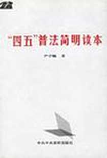 《“四五”普法简明读本》电子版-2001-6_中共中央党校出版社_尹中卿  著