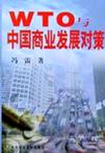 《WTO与中国商业发展对策》电子版-2001-8-1_中共中央党校出版社_冯雷