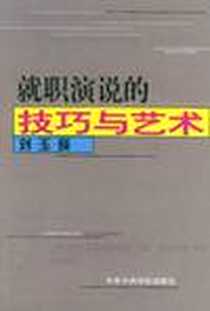 《就职演说的技巧与艺术》PDF_2003-4_中共中央党校_刘玉瑛