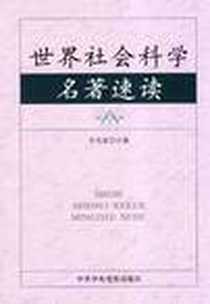 《世界社会科学名著速读》电子版-2004-3_中共中央党校出版社_李茂森