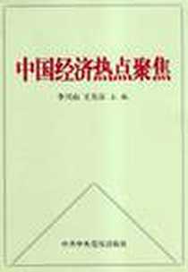 《中国经济热点聚焦》电子版-2004-2_中共中央党校出版社_李兴山等编