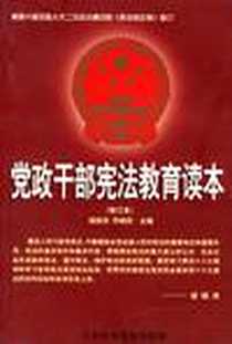 《党政干部宪法教育读本》电子版-2004-1_中共中央党校出版社_顾昂然，乔晓阳主编