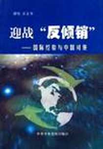 《迎战“反倾销”》电子版-2005-1_中央党校出版社_高文书