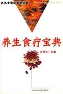 《养生食疗宝典》PDF_2005-10_第1版 (2005年10月1日)_卢祥之