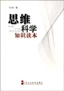 《思维科学知识读本》电子版-2009-5_中共中央党校出版社_马林