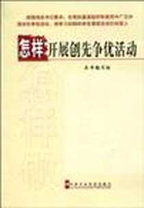 《怎样开展创先争优活动》电子版-2010-7_中共中央党校出版社_《怎样开展创先争优活动》编写组