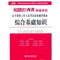 《江西事业单位2014《综合基础知识》教材》电子版-2013-4_中共中央党校出版社_宏章教育公务员考试研究院