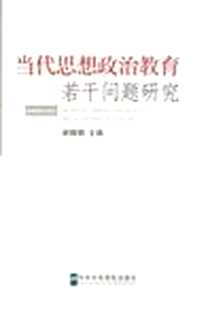 《当代思想政治教育若干问题研究》电子版-2012-3_中共中央党校出版社_谢晓娟