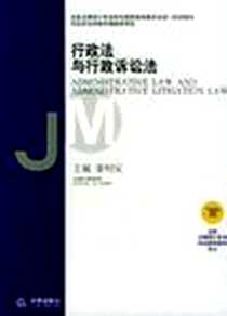 《行政法与行政诉讼法》电子版-2003-1_法律出版社_姜明安编