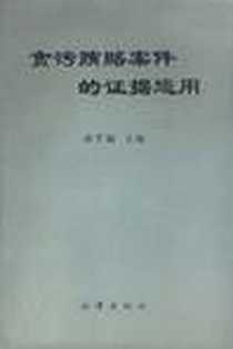 《贪污贿赂案件的证据运用》电子版-1994-1_法律出版社_孙孝福